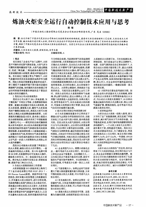 炼油火炬安全运行自动控制技术应用与思考