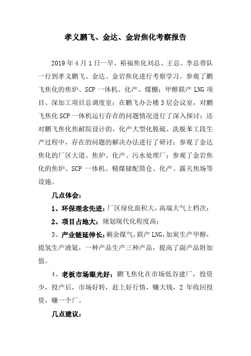 孝义鹏飞考察报告