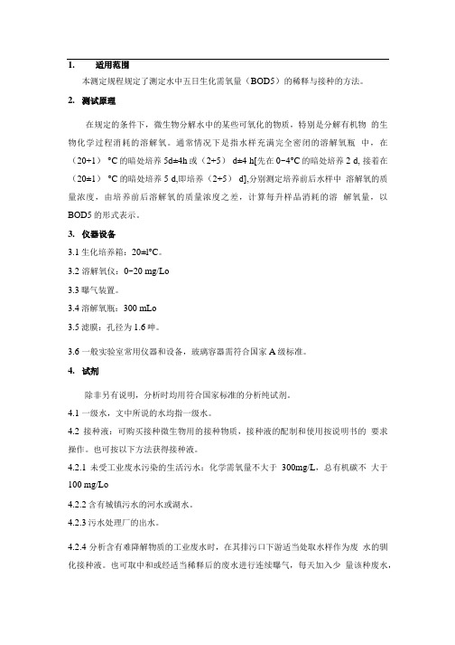 水中五日生化需氧量(BOD5)测定(标准操作规程作业指导书).doc