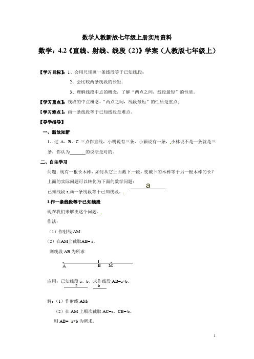 数学人教新版七年级上册4.2《直线、射线、线段 》学案
