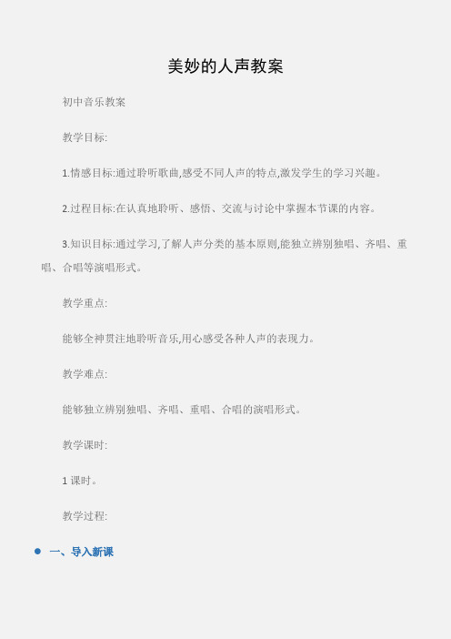 (初中音乐教案)美妙的人声教案