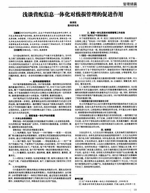 浅谈营配信息一体化对线损管理的促进作用