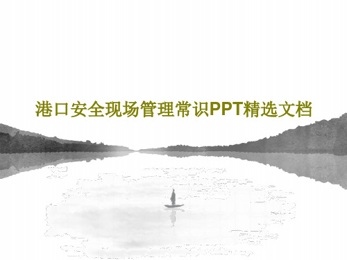 港口安全现场管理常识PPT精选文档共57页文档