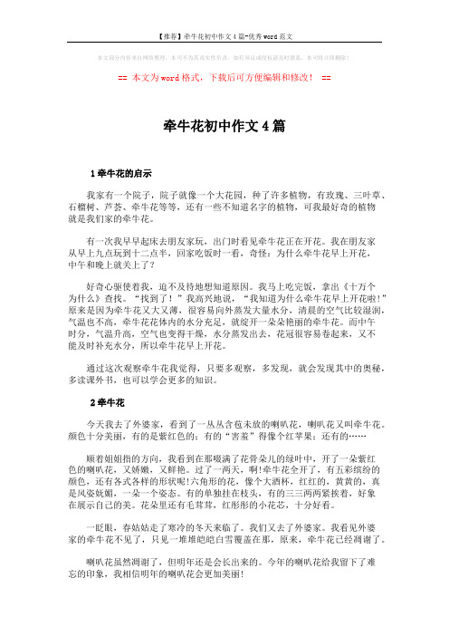 【推荐】牵牛花初中作文4篇-优秀word范文 (3页)
