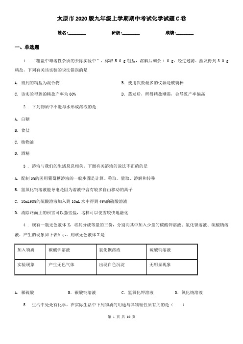太原市2020版九年级上学期期中考试化学试题C卷