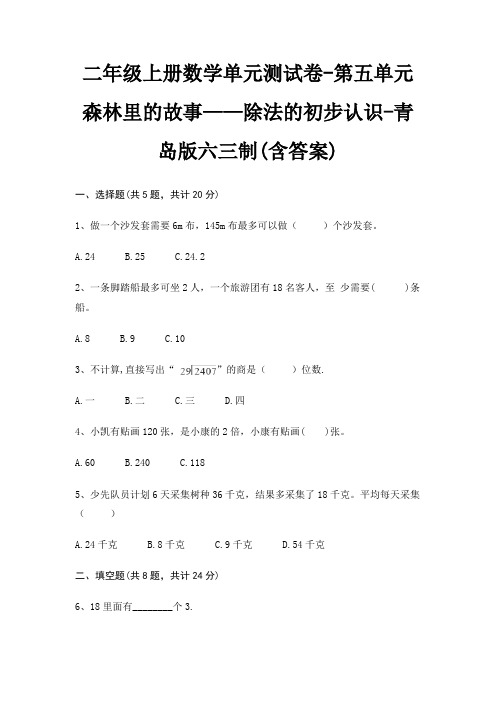二年级上册数学单元测试卷-第五单元 森林里的故事——除法的初步认识-青岛版六三制(含答案)