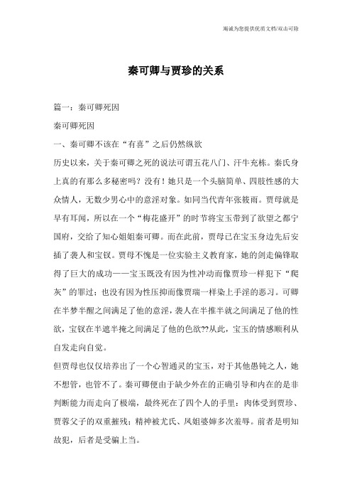秦可卿与贾珍的关系