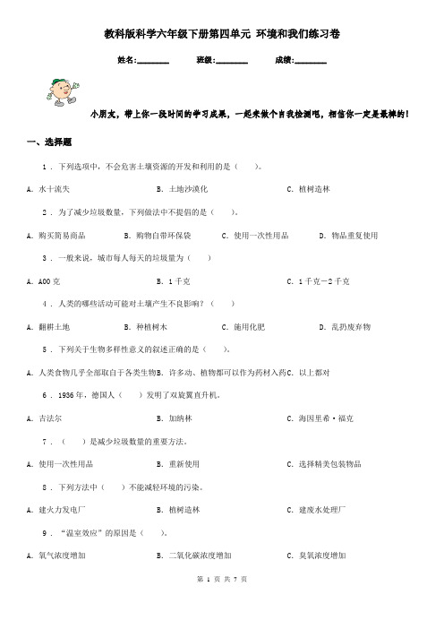 教科版科学六年级下册第四单元 环境和我们练习卷