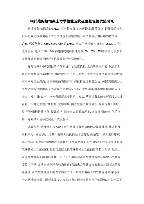 钢纤维陶粒混凝土力学性能及抗硫酸盐侵蚀试验研究