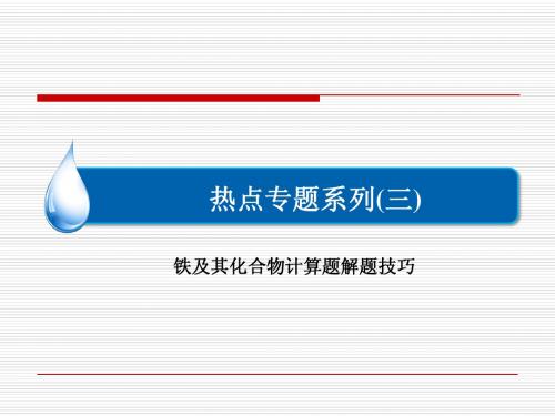 热点专题系列3 铁及其化合物计算题解题技巧(共18张PPT)