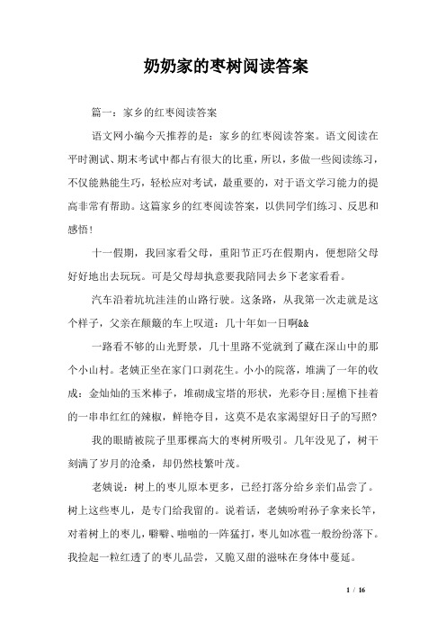 奶奶家的枣树阅读答案