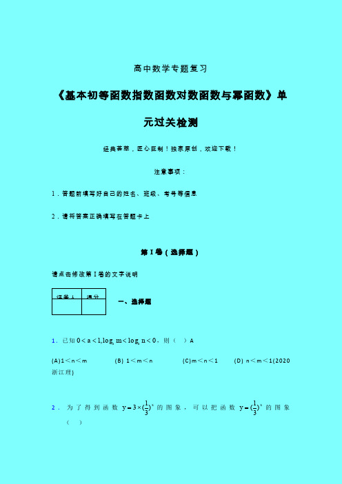 基本初等函数指数函数对数函数与幂函数强化训练专题练习(二)带答案人教版高中数学高考真题汇编