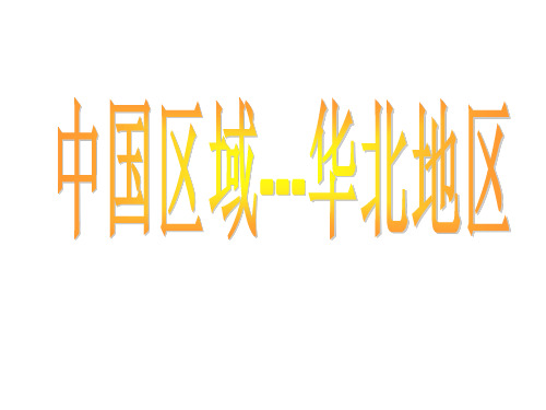 华北地区-教学