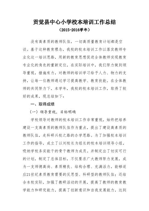 2015-2016学年校本培训总结