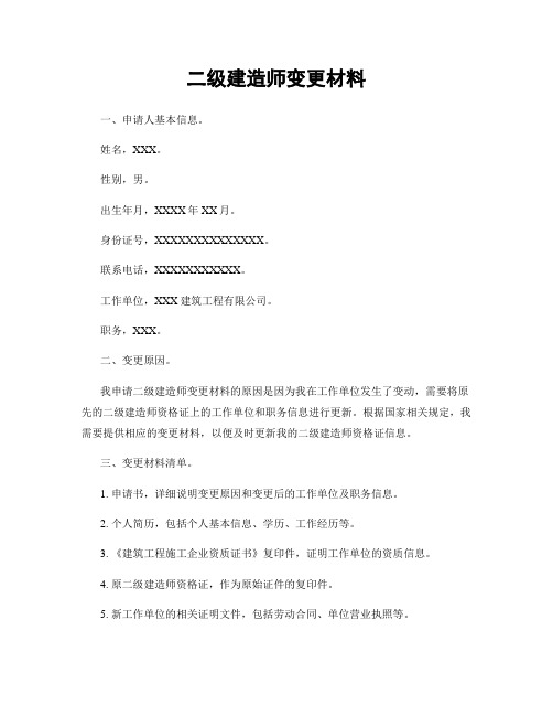 二级建造师变更材料