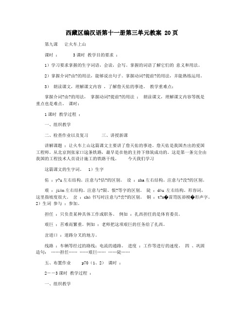 西藏区编汉语第十一册第三单元教案 20页
