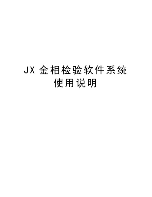 最新JX金相检验软件系统使用说明