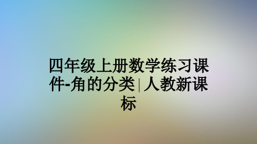 四年级上册数学练习课件-角的分类∣人教新课标