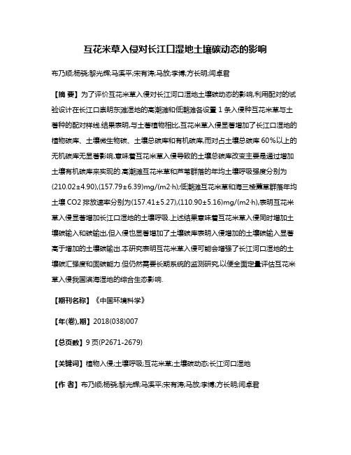 互花米草入侵对长江口湿地土壤碳动态的影响