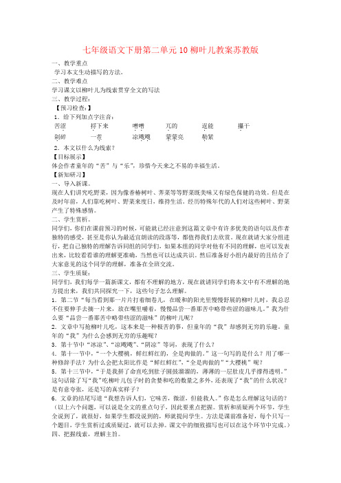 七年级语文下册第二单元10柳叶儿教案苏教版