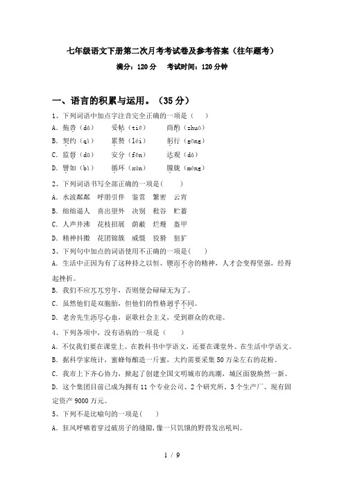 七年级语文下册第二次月考考试卷及参考答案(往年题考)