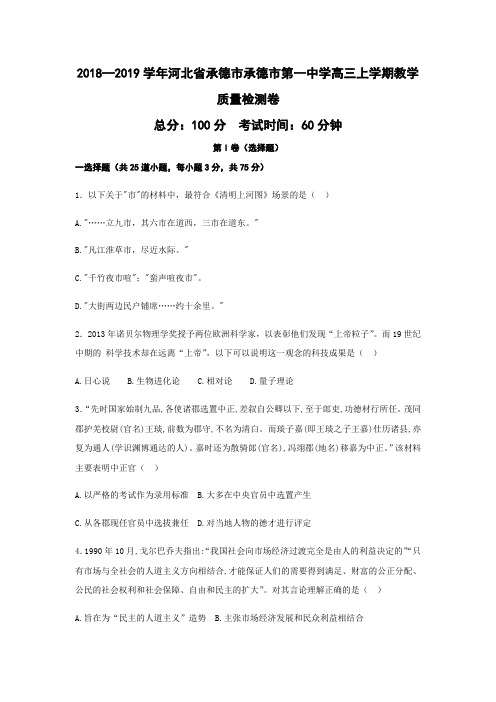 2018—2019学年河北省承德市承德市第一中学高三上学期教学质量检测卷历史(word版)