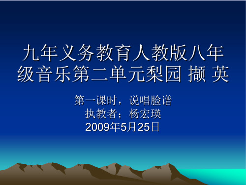 九年义务教育人教版八年级音乐第二单元梨园撷英课件