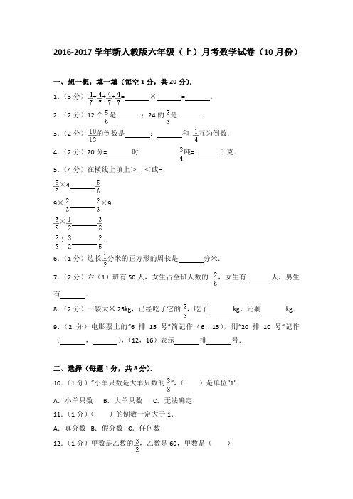 2016-2017学年新人教版六年级(上)月考数学试卷(10月份)