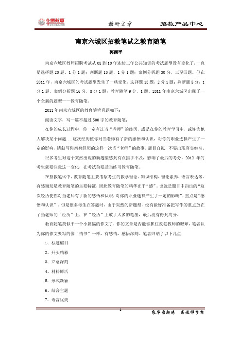 南京六城区招教笔试之教育随笔  郭西平