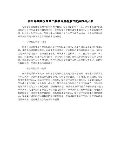 利用导学案提高高中数学课堂有效性的实践与反思