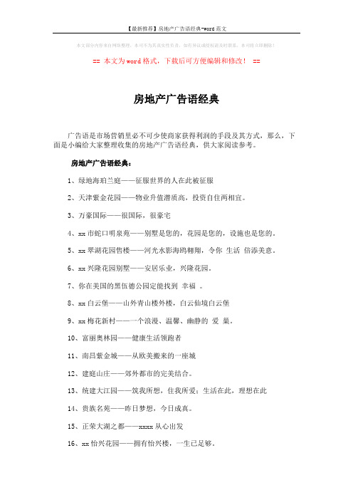 【最新推荐】房地产广告语经典-word范文 (4页)