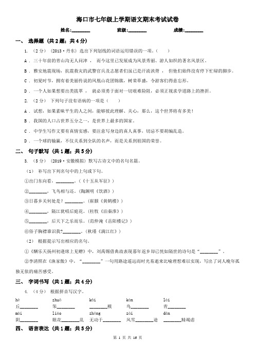 海口市七年级上学期语文期末考试试卷