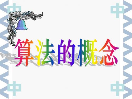 人教A版高中数学必修3：1.1.1算法的概念(特色班)