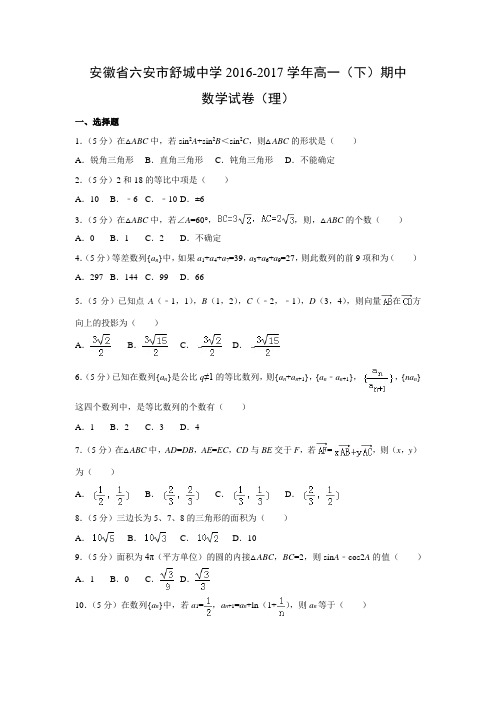 数学---安徽省六安市舒城中学2016-2017学年高一(下)期中试卷(理)(解析版)