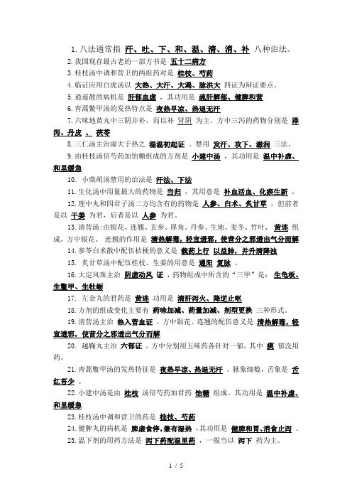 方剂学复习资料答案