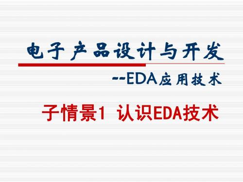 认识EDA技术