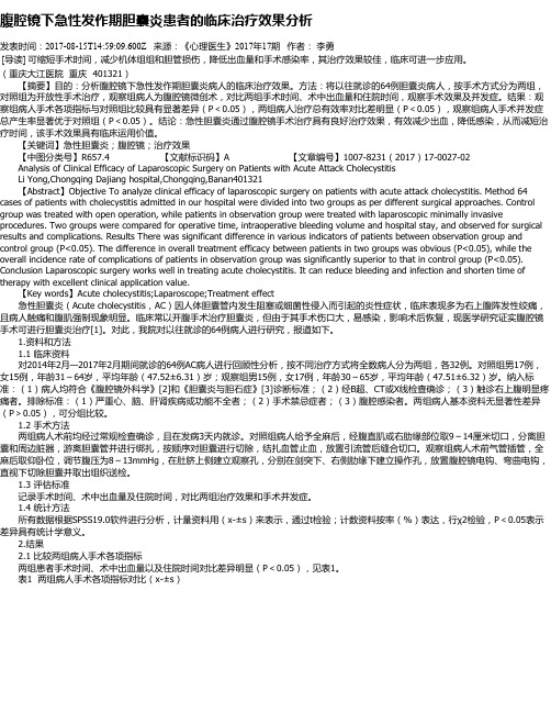 腹腔镜下急性发作期胆囊炎患者的临床治疗效果分析