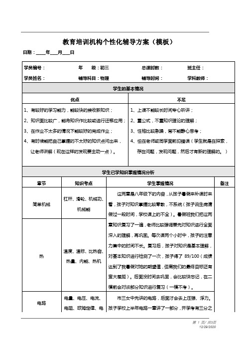 教育培训机构个性化辅导方案模板