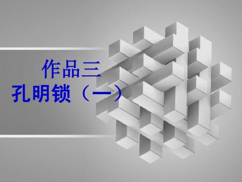 作品三孔明锁2
