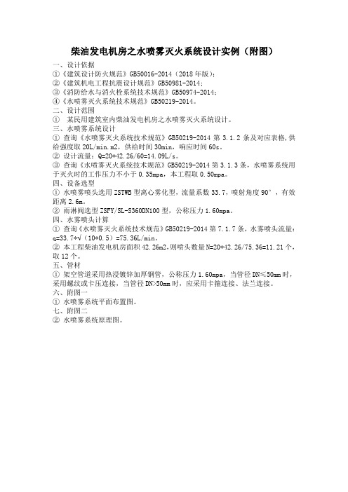柴油发电机房之水喷雾灭火系统设计实例