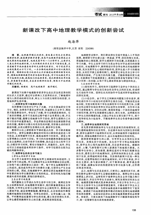 新课改下高中地理教学模式的创新尝试