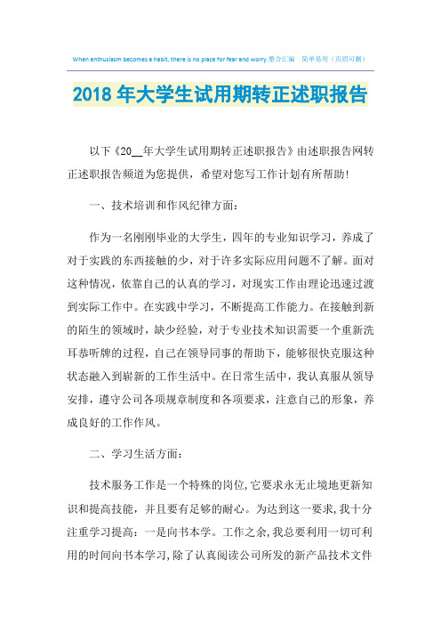 2021年大学生试用期转正述职报告