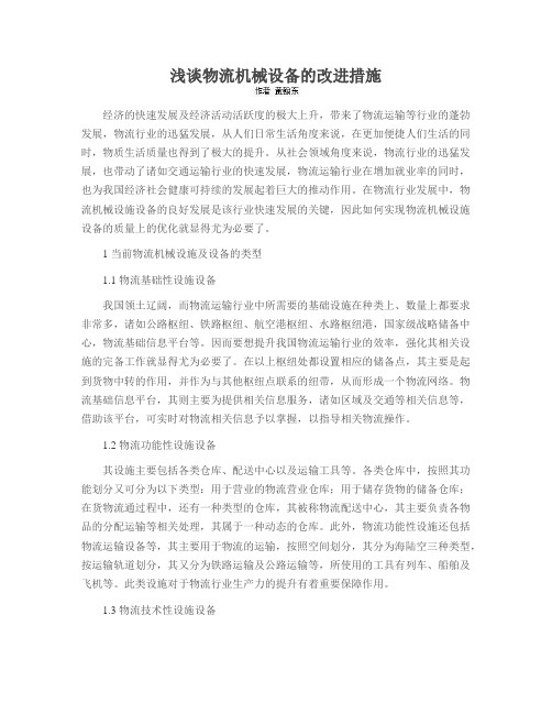 浅谈物流机械设备的改进措施