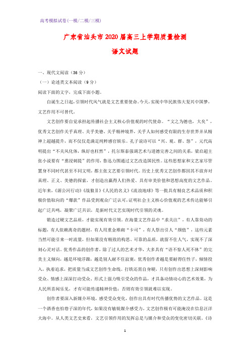 2020届广东省汕头市高三上学期质量检测语文试题(解析版)