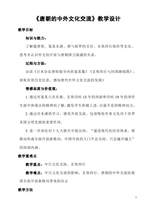 部编人教版历史七年级下册《唐朝的中外文化交流》省优质课一等奖教案