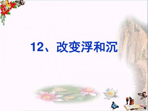 三年级科学上册4.3改变浮和沉PPT课件4青岛版五四制