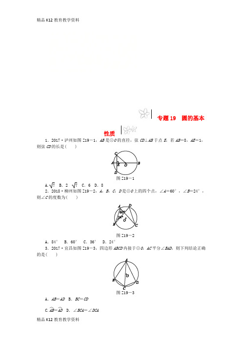 【配套K12】[学习]2019年中考数学专题复习小训练 专题19 圆的基本性质