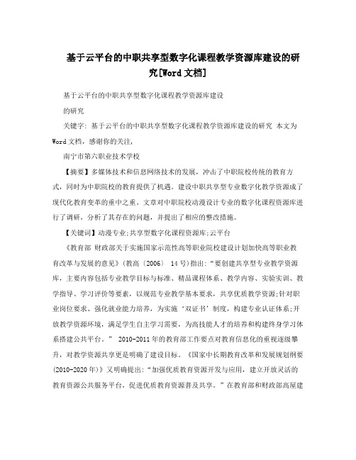 基于云平台的中职共享型数字化课程教学资源库建设的研究[Word文档]
