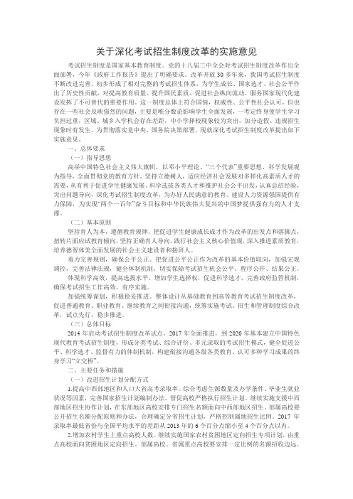 关于深化考试招生制度改革的实施意见