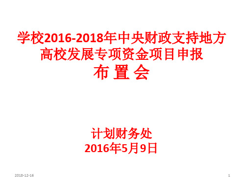 汇总学校20162018年中央财政支持地方高校发展专项资金项目申培训.ppt